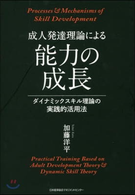 成人發達理論による能力の成長 ダイナミッ