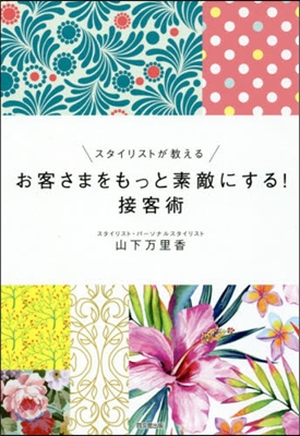 お客さまをもっと素敵にする!接客術