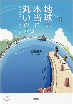 地球は本當に丸いのか? 