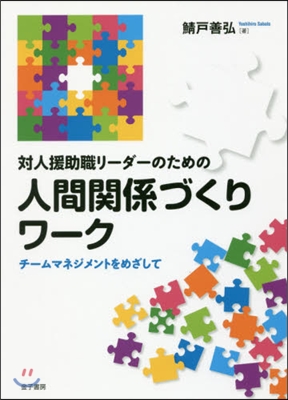 對人援助職リ-ダ-のための人間關係づくり