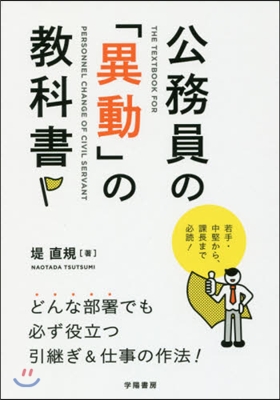 公務員の「異動」の敎科書