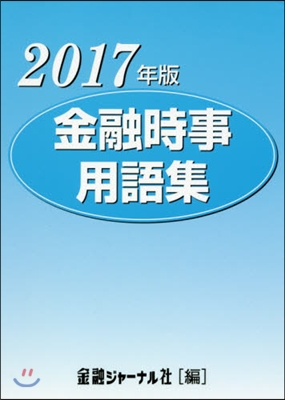 ’17 金融時事用語集