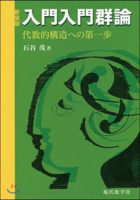 新裝版 入門入門群論－代數的構造への第一