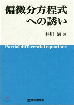 偏微分方程式への誘い