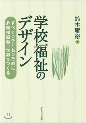 學校福祉のデザイン－すべての子どものため