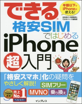 格安SIMではじめるiPhone超入門