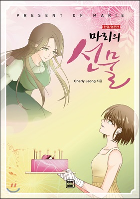 [중고-상] 마리의 선물