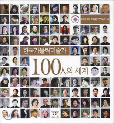 [중고-상] 한국가톨릭미술가 100인의 세계