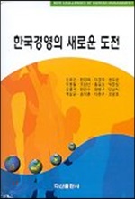 한국경영의 새로운 도전