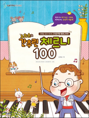 조희순의 간추린 체르니 100