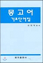 몽고어 기초 단어집