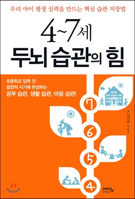 4~7세 두뇌 습관의 힘