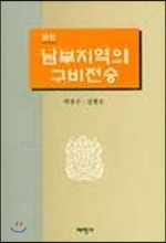 남부지역의 구비전승 : 용인