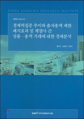 경제력집중 추이와 출자총액 제한 폐지효과 및 계열사 간 상품.용역 거래에 대한 경제분석