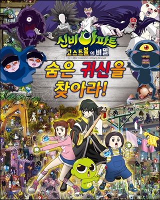 신비아파트 고스트볼의 비밀 숨은 귀신을 찾아라