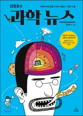 김명호의 과학 뉴스