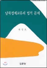 [중고] 남북경제교류의 법적 문제