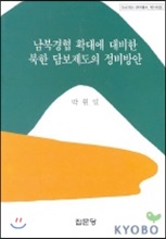 남북경협 확대에 대비한 북한 담보제도의 정비방안