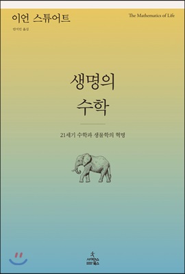 생명의 수학