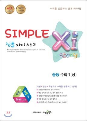SIMPLE Xi Story 심플 자이스토리 중등 수학 1 (상) (2018년)