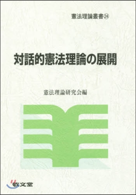 對話的憲法理論の展開