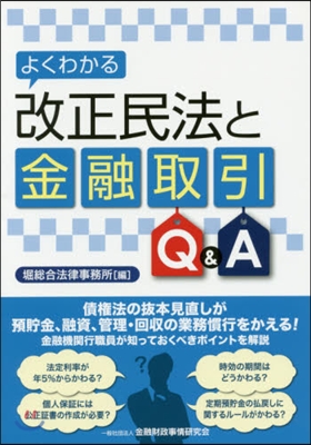 よくわかる改正民法と金融取引Q&amp;A