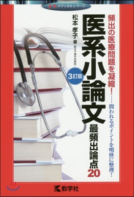 醫系小論文 最頻出論点20 3訂版