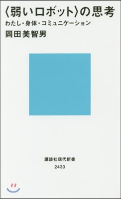 〈弱いロボット〉の思考 