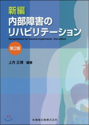 新編 內部障害のリハビリテ-ション 2版