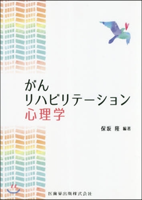 がんリハビリテ-ション心理學