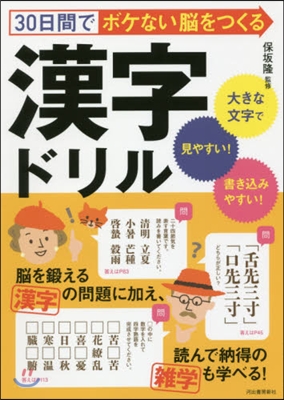 30日間でボケない腦をつくる漢字ドリル