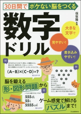 30日間でボケない腦をつくる數字ドリル