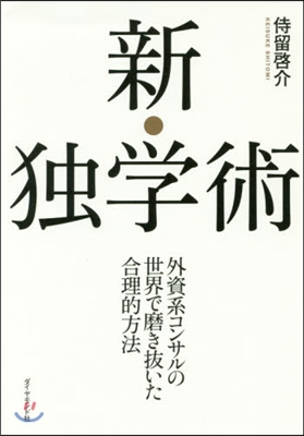 新.獨學術－外資系コンサルの世界で磨き拔