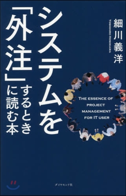 システムを「外注」するときに讀む本