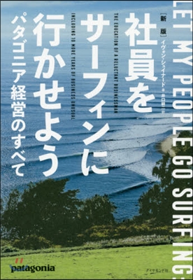 社員をサ-フィンに行かせよう 新版