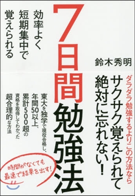 7日間勉强法