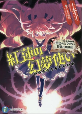 金色の文字使い 野望の軌跡編 紅蓮の幻夢使い