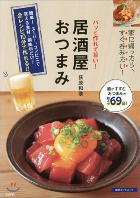 パッと作れて旨い! 居酒屋おつまみ