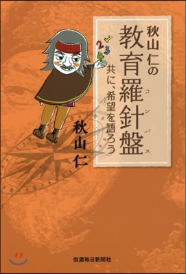 秋山仁の敎育羅針盤 共に,希望を語ろう