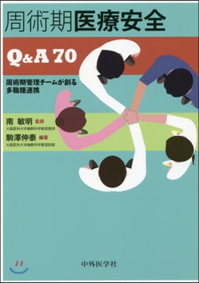 周術期醫療安全Q&amp;A70 周術期管理チ-