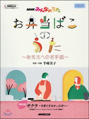 NHKみんなのうた お弁當ばこのうた-あなたへのお手紙