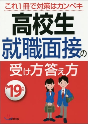 ’19 高校生 就職面接の受け方答え方