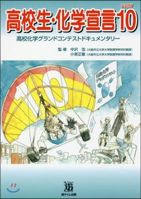 高校生.化學宣言  10 高校化學グラン