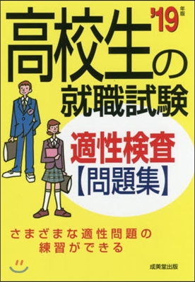 ’19 高校生の就職試驗 適性檢査問題集