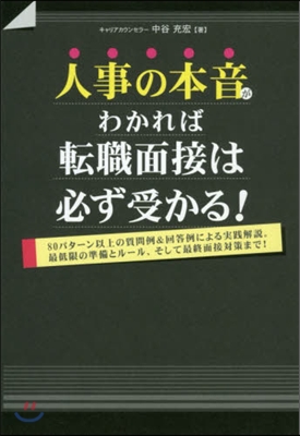 人事の本音がわかれば轉職面接は必ず受かる