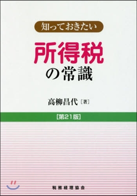 知っておきたい所得稅の常識 第21版