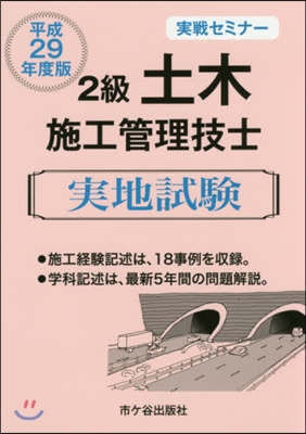 2級 土木施工管理技士 實地試驗 實戰セミナ- 平成29年度版