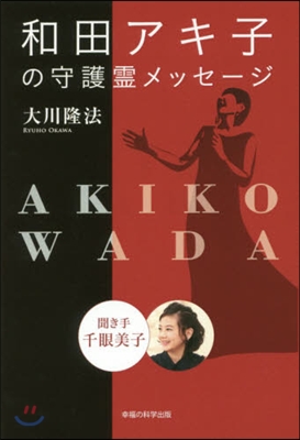 和田アキ子の守護靈メッセ-ジ 聞き手千眼