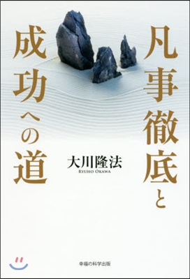 凡事徹底と成功への道