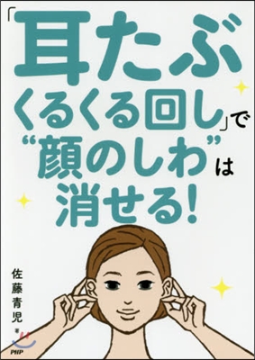 「耳たぶくるくる回し」で“顔のしわ”は消